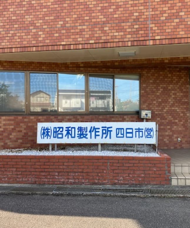 昭和製作所四日市営業所の外観